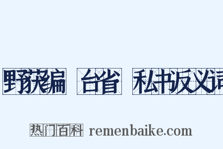 野获编·台省·私书反义词是什么意思的图片